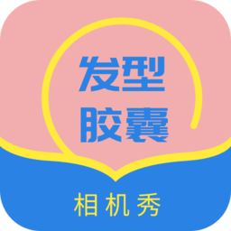 发型设计帮最新版