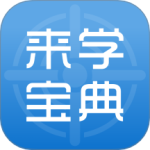 来学宝典 V4.11.0