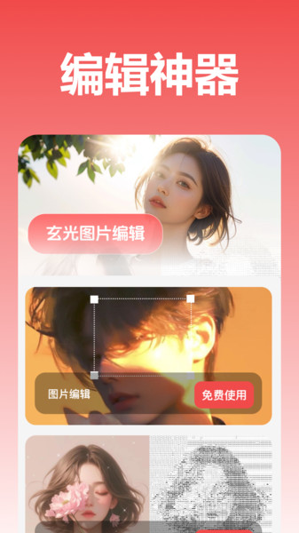 玄光图片编辑 v1.0.0.0安卓版下载