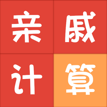 亲戚称呼计算器下载 v3.5.9 