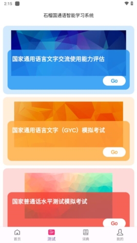 石榴普通话app宣传图5