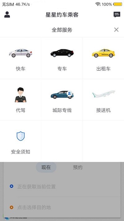 星星约车乘客app手机版