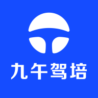 九午驾培  V1.5.9下载