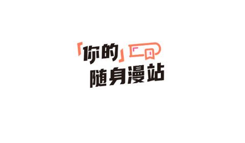 严选漫画app官方正版