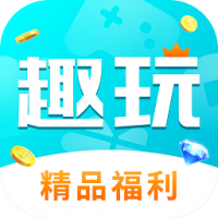 趣玩手游盒子官网版