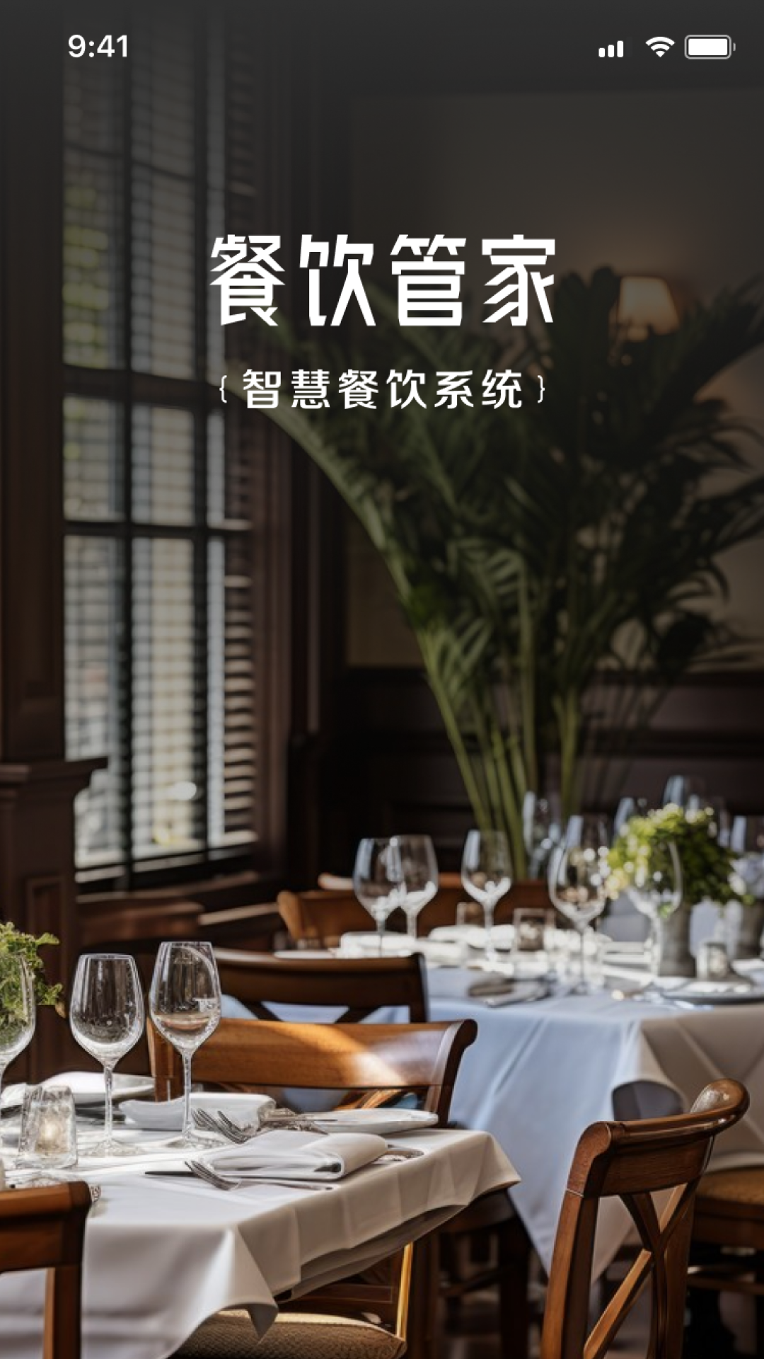 餐饮管家app v2.3.5