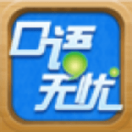 口语无忧下载  v3.2.17