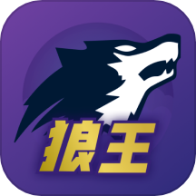 狼王APP  V1.4.5下载