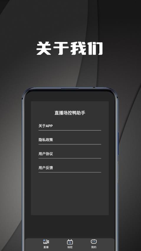 直播场控鸭助手app 1.0