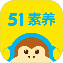 51素养安卓版  V6.4.1下载