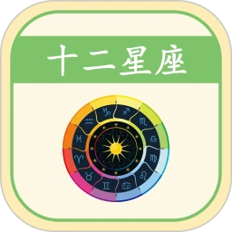 开开星座下载 v4.4