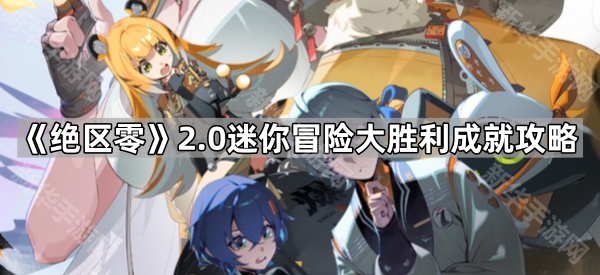 绝区零2.0迷你冒险大胜利成就攻略