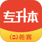 希赛统招专升本 V2.0.8