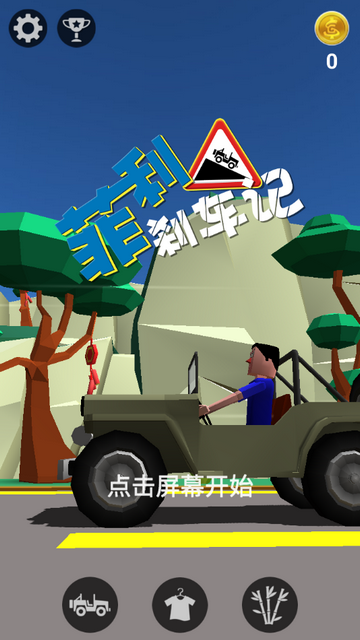 菲利剎車記1 V1.0.3手機版截圖1