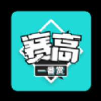 赛高一番赏软件免费版