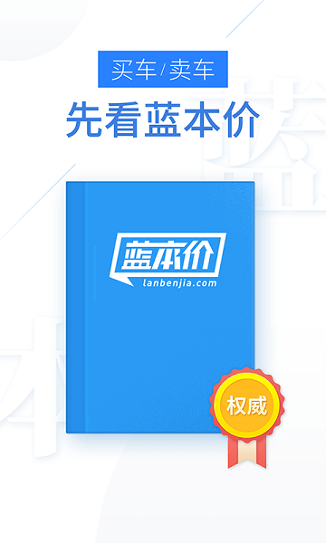 蓝本价二手车估价软件