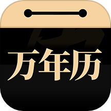 吉真万年历免费版 V1.2.3下载
