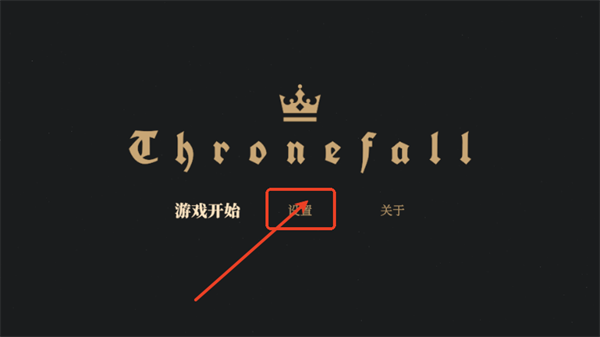 王权陨落