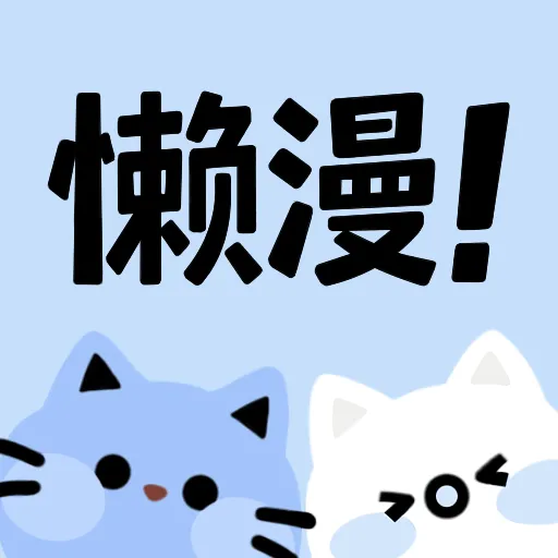 懒漫画app安卓版v1.0.0