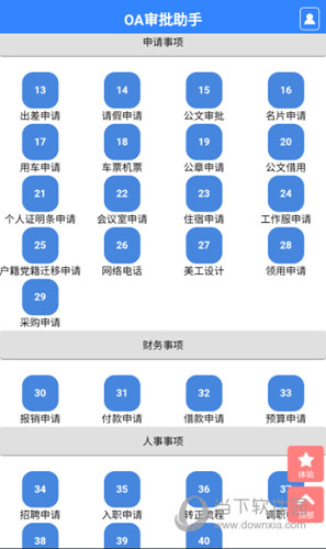 OA审批助手APP