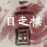 三国自走棋无广告版 v0.5.0安卓版 