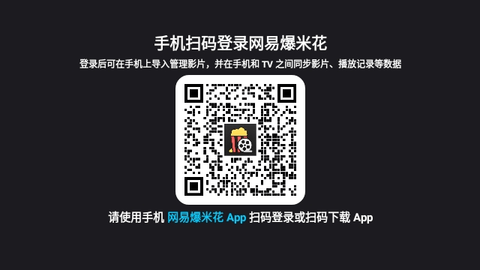 網易爆米花TV2025最新版