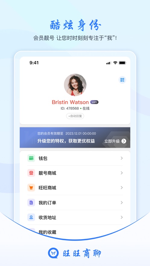 旺旺商聊 v3.5.2