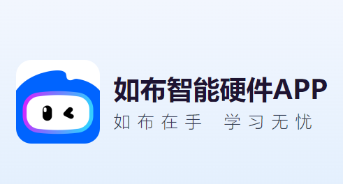 如布智能硬件app官方下载