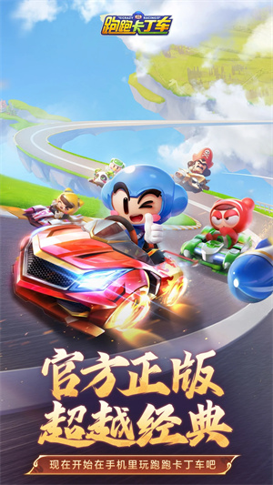 跑跑卡丁车官方竞速版国际服 第1张图片