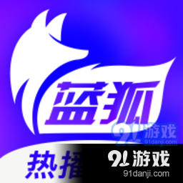 蓝狐影视正式版v1.10.10