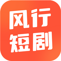 风行短剧app安卓版1.0.1最新版