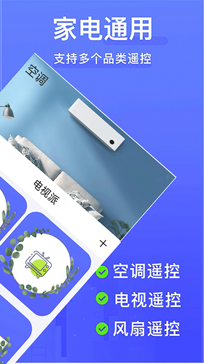 电视派遥控器app官方版下载截图