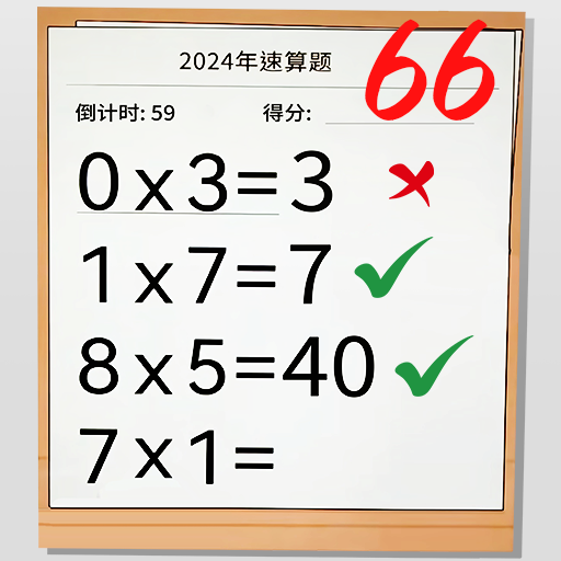 速算大挑战游戏