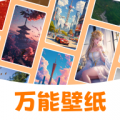 万能壁纸 v3.9.5安卓版下载