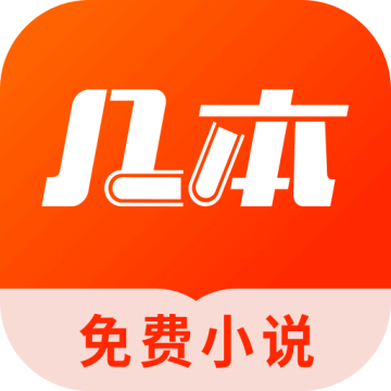 几本免费小说下载 v1.1.4.1