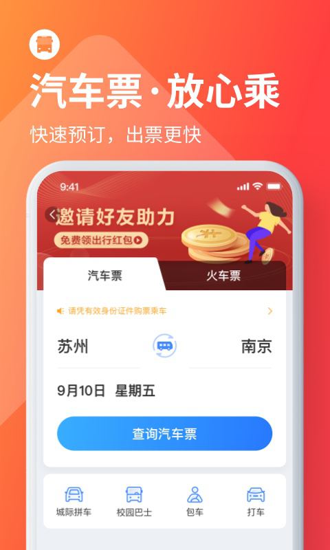 巴士管家app官方版下载
