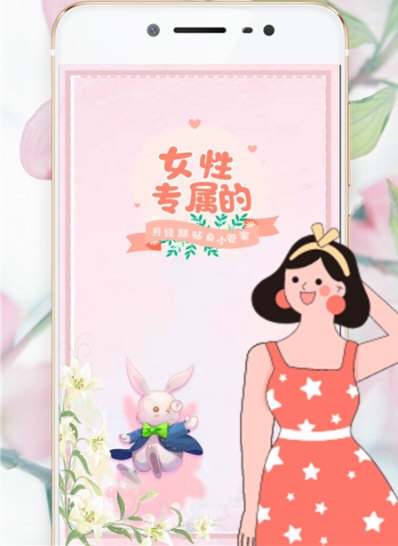 姨妈管家2