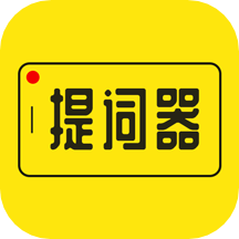 提词器大师免费版 V3.2.0 最新版