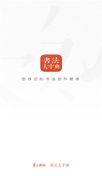 书法大字典(免费版) v1.2.0