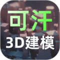 可汗3D建模app v2.5.1
