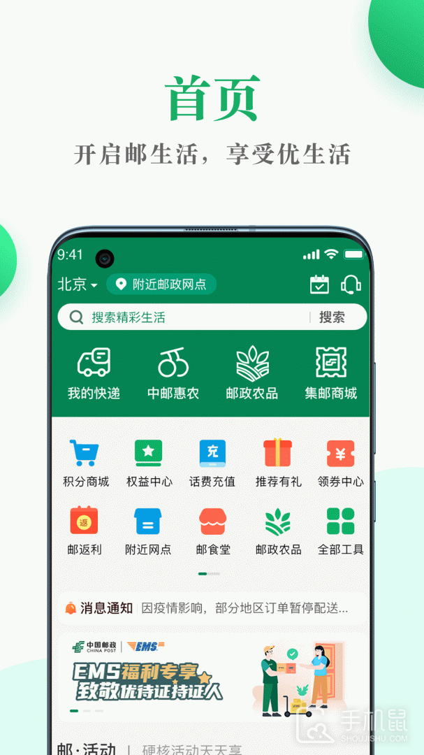 邮生活 v3.8.1