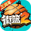 街篮2下载 v1.129.1安卓版