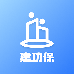 建功保下载 v1.4.0 
