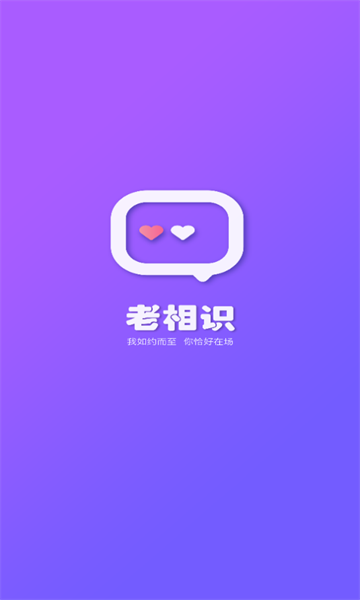 老相识 v3.2.4安卓版下载