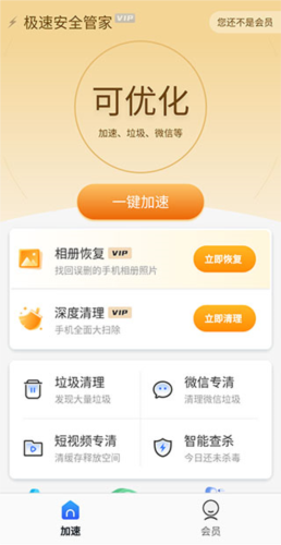 极速安全管家1