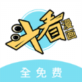 斗看漫画v2.10