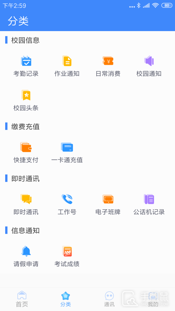 掌中学园 v5.5.3