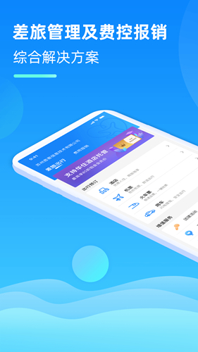 差旅管家app v8.15.00