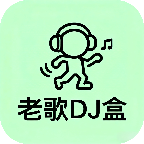 老歌DJ音乐盒