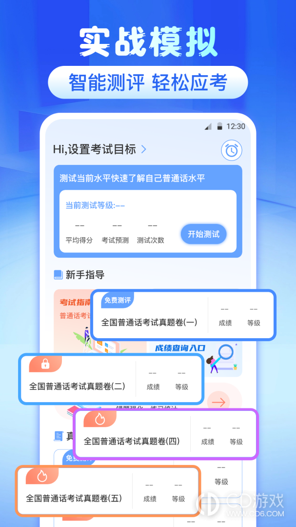 普通话测试截图1
